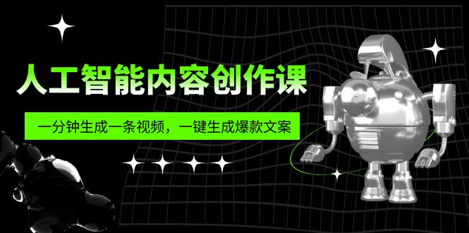 （5964期）人工智能内容创作课：帮你一分钟生成一条视频，一键生成爆款文案（7节课）-副业库