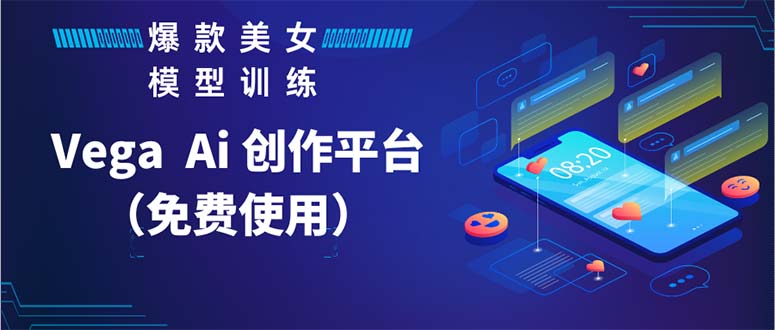 （5958期）Vega AI 创作平台，手把手教你制作爆款美女模型视频HH-副业库