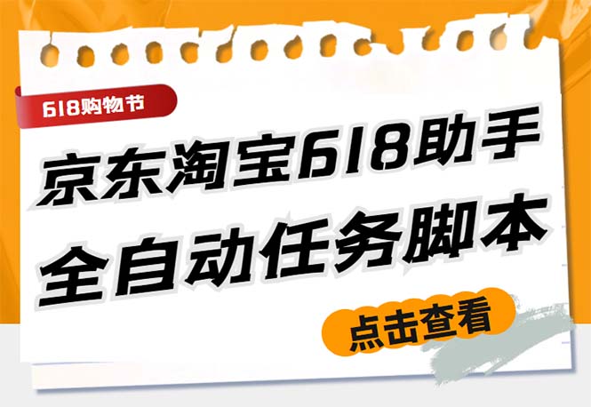 （5986期）最新618京东淘宝全民拆快递全自动任务助手，一键完成任务【软件+操作教程】-副业库