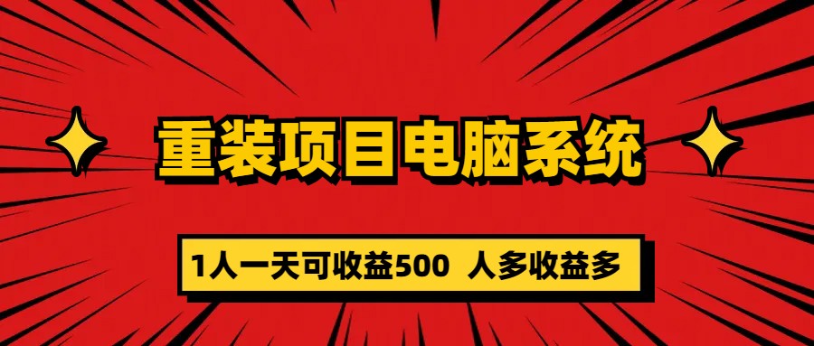 （5965期）重装项目电脑系统零元成本长期可扩展项目：一天可收益500-副业库