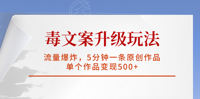 （5979期）毒文案升级玩法，流量爆炸，5分钟一条原创作品，单个作品变现500+-副业库