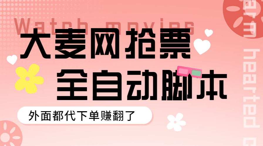 （5972期）外面卖128的大麦演唱会全自动定时抢票脚本+使用教程-副业库