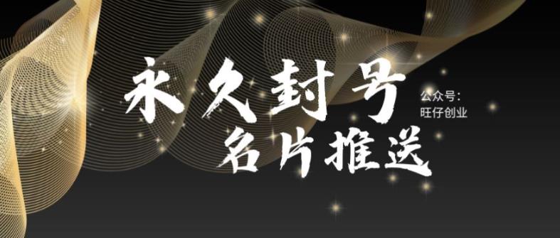 （5991期）最新微信号永久封号名片推送技术，封号后还是能名片推送消息-副业库