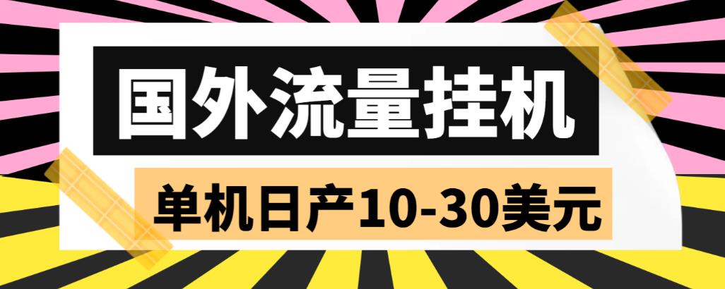 （5992期）外面收费1888国外流量全自动挂机项目 单机日产10-30美元 (自动脚本+教程)-副业库
