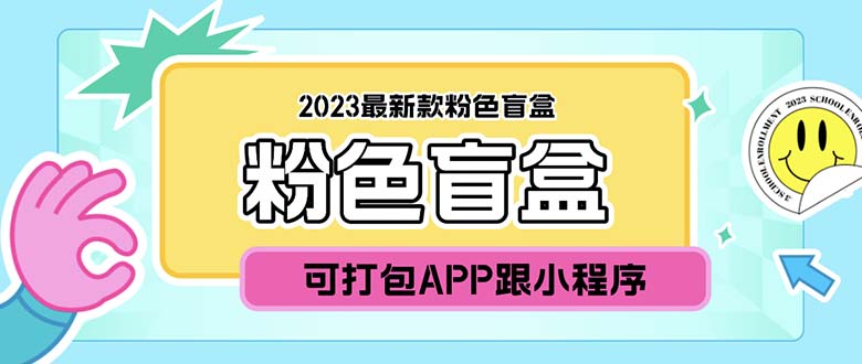 （5998期）2023最新款数码盲盒搭建，可打包app【源码+教程】-副业库
