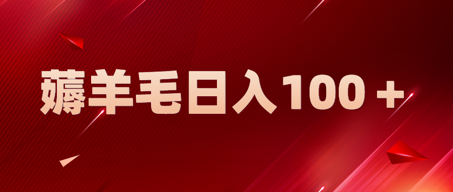 （5981期）新平台零撸薅羊毛，一天躺赚100＋，无脑复制粘贴-副业库
