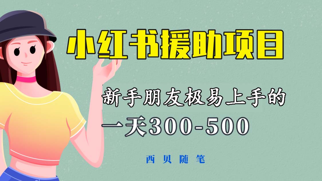 （6026期）一天300-500！新手朋友极易上手的《小红书援助项目》，绝对值得大家一试-副业库