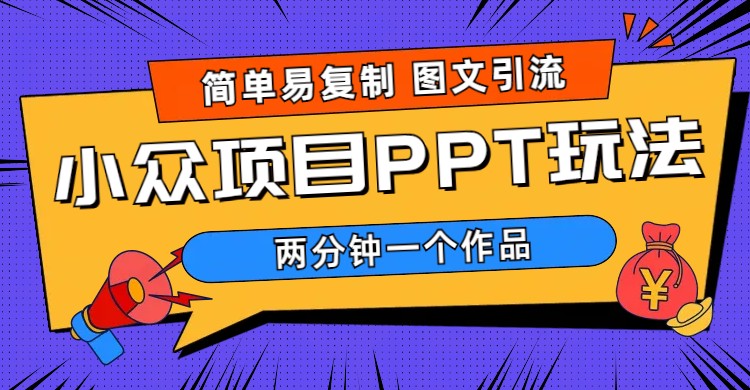 （6009期）简单易复制 图文引流 两分钟一个作品 月入1W+小众项目PPT玩法 (教程+素材)-副业库