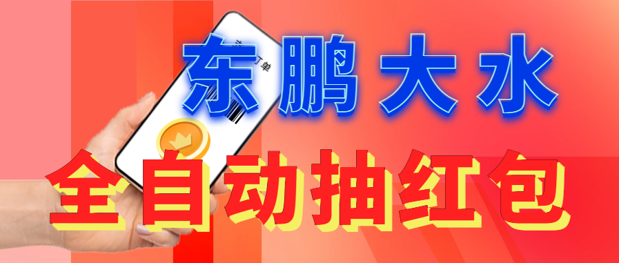 （6002期）东鹏_全自动抽红包软件+详细使用教程！-副业库