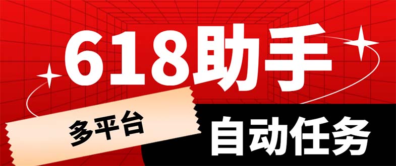 （6023期）多平台618任务助手，支持京东，淘宝，快手等软件内的17个活动的68个任务-副业库