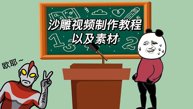 （6001期）最新沙雕视频制作教程以及素材 轻松变现 日入500【教程+素材+软件】-副业库