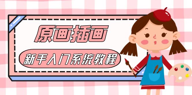 （6003期）价值1298的原画/插画·教程零基础CG漫画SAI线稿笔刷手绘画数位板绘视频课程-副业库