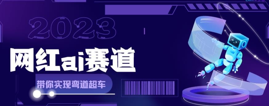 （6008期）网红Ai赛道，全方面解析快速变现攻略，手把手教你用Ai绘画实现月入过万-副业库