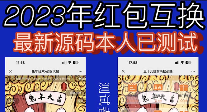 （6007期）外面收费588的红包互换网站搭建，免公众号+对接支付完美营运【源码+教程】-副业库