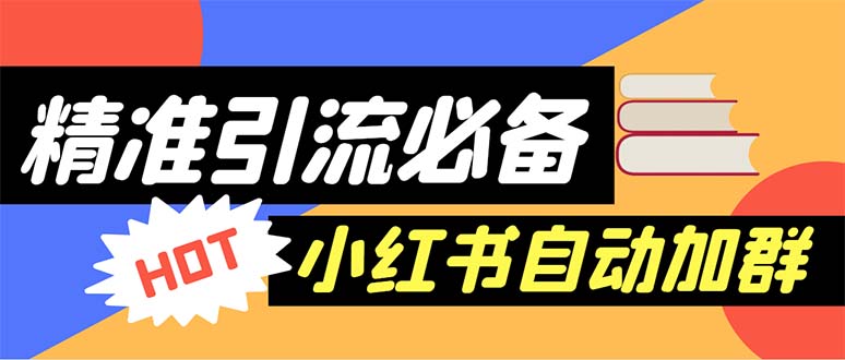 （6012期）【引流必备】外面收费688小红书自动进群脚本：精准引流必备【脚本+教程】-副业库