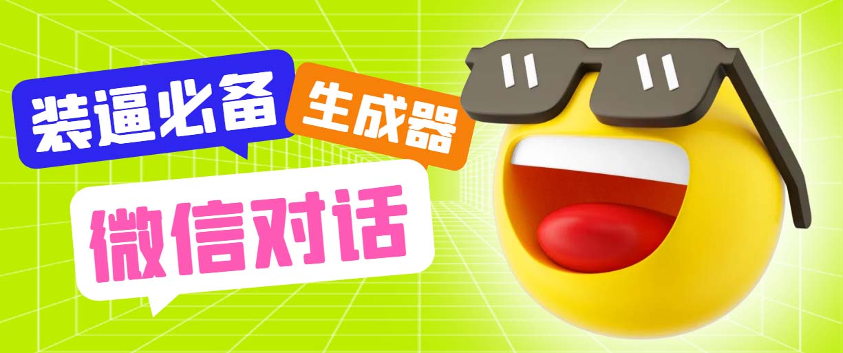 （6035期）最新微信聊天伪造对话生成工具，一键模拟虚拟对话【软件+教程】-副业库
