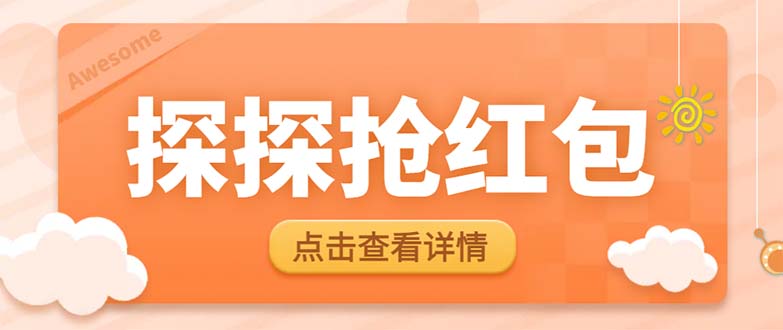 （6024期）最新探探直播间飞天探包全自动抢红包挂机项目，单号5-10+【脚本+详细教程】-副业库