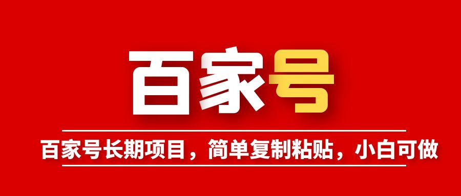 （6051期）百家号长期项目，简单复制粘贴，小白可做-副业库