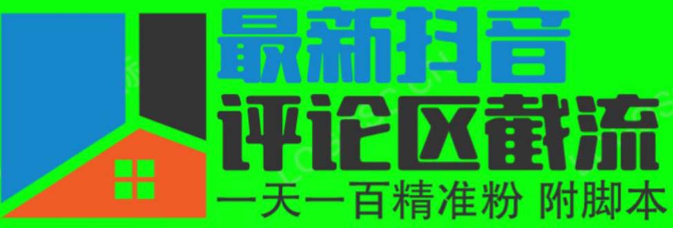 （6049期）6月最新抖音评论区截流一天一二百 可以引流任何行业精准粉（附无限开脚本）-副业库