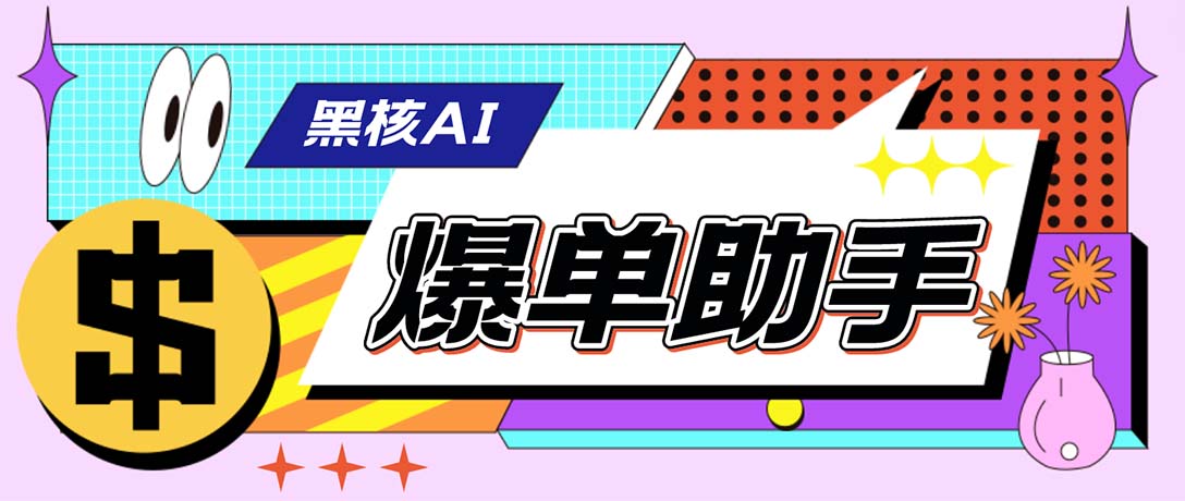 （6050期）【高端精品】外面收费998的黑核AI爆单助手，直播场控必备【永久版脚本】-副业库