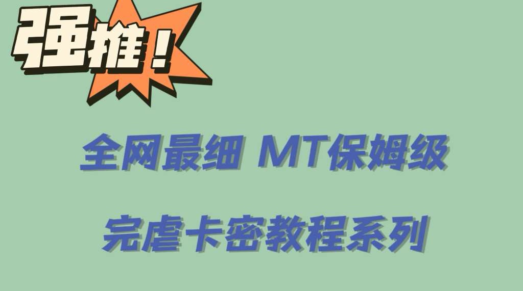（6078期）全网最细0基础MT保姆级完虐卡密教程系列，菜鸡小白从去卡密入门到大佬-副业库