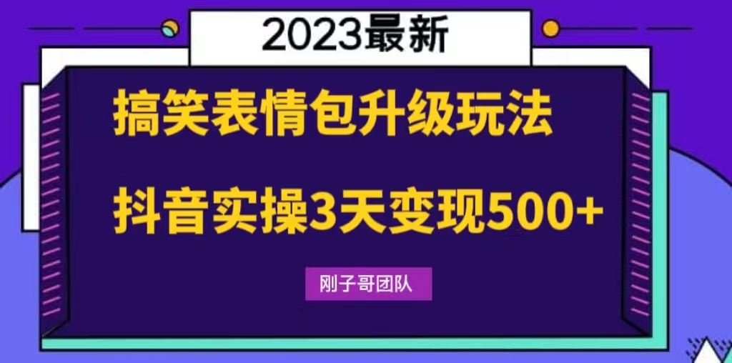（6069期）搞笑表情包升级玩法，简单操作，抖音实操3天变现500+-副业库
