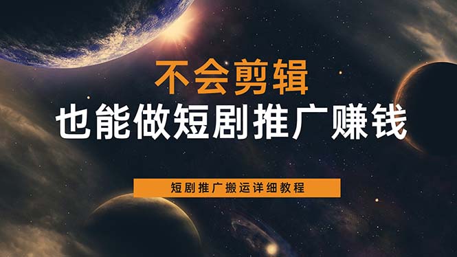 （6074期）不会剪辑也能做短剧推广搬运全流程：短剧推广搬运详细教程-副业库