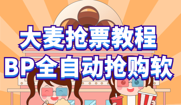 （6092期）大麦抢票_BP全自动抢购教程+注意事项（教程+脚本）-副业库