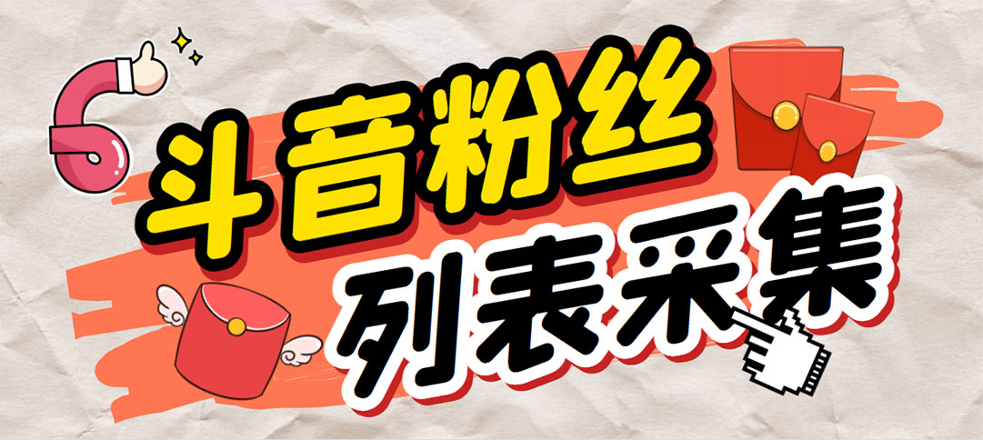 （6093期）外面收费688斗音粉丝列表采集脚本 精准筛选个人签名联系方式【脚本+教程】-副业库