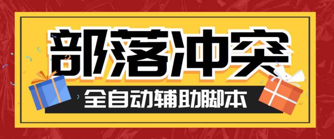 （6060期）最新coc部落冲突辅助脚本，自动刷墙刷资源捐兵布阵宝石【永久脚本+教程】-副业库