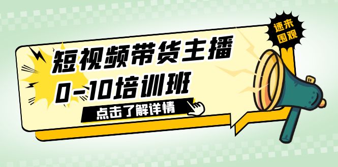 （6106期）短视频带货主播0-10培训班 1.6·亿直播公司主播培训负责人教你做好直播带货-副业库