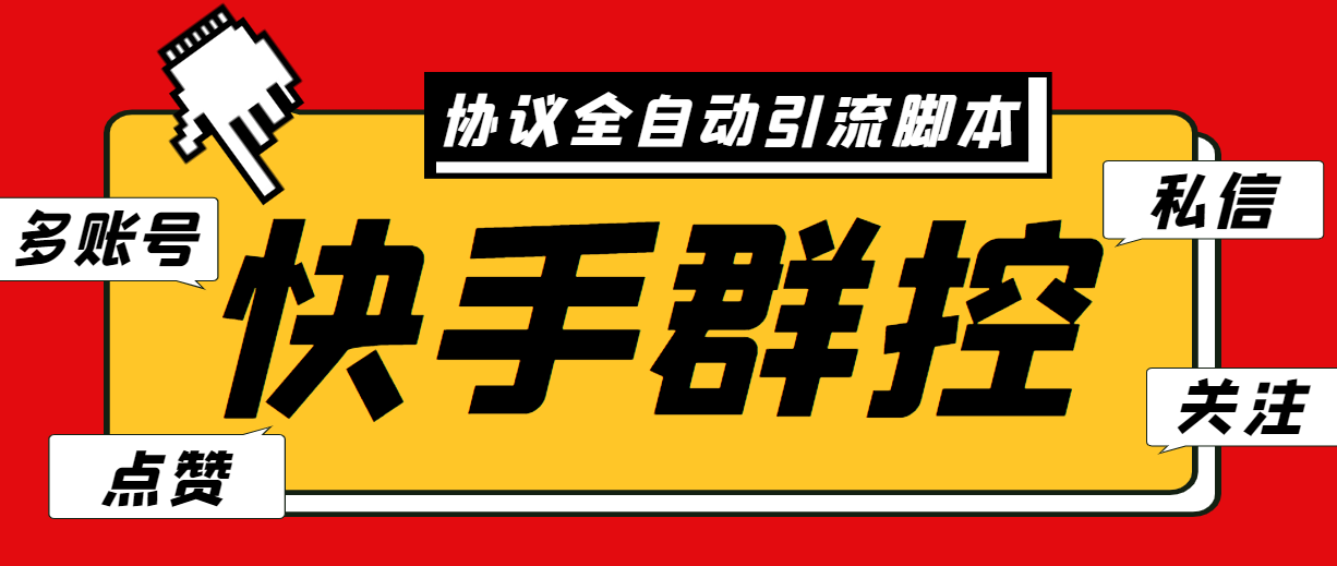 （6094期）最新快手协议群控全自动引流脚本 自动私信点赞关注等【永久脚本+使用教程】-副业库
