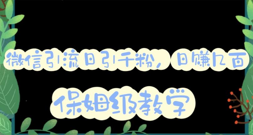 （6073期）微信互推圈半自动引流方案，矩阵操作日引千人思路【详细视频教程】-副业库