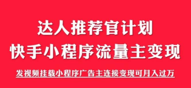 （6084期）外面割499的快手小程序项目《解密触漫》快手小程序流量主变现可月入过万-副业库