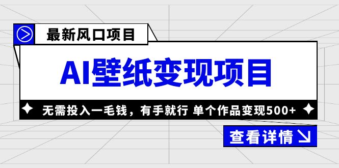 （6119期）最新风口AI壁纸变现项目，无需投入一毛钱，有手就行，单个作品变现500+-副业库