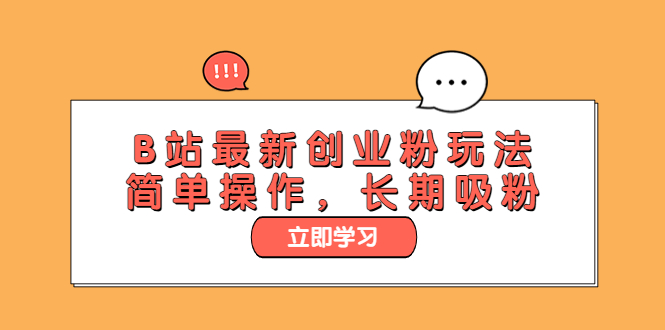 （6115期）B站最新创业粉玩法，简单操作，长期吸粉-副业库
