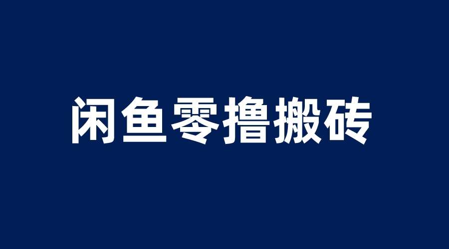 （6096期）闲鱼零撸无脑搬砖，一天200＋无压力，当天操作收益即可上百-副业库