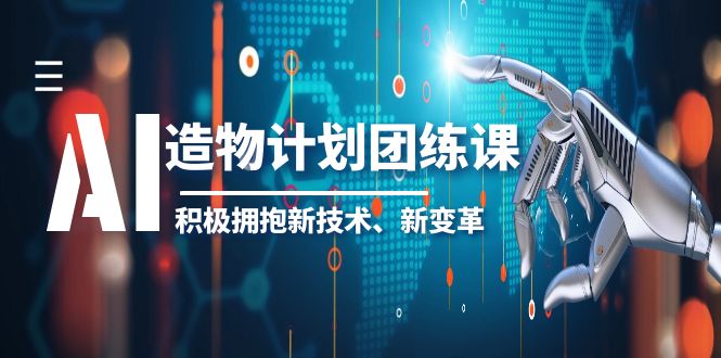 （6105期）2023AI·造物·计划团练课第一期，积极拥抱新技术、新变革-副业库