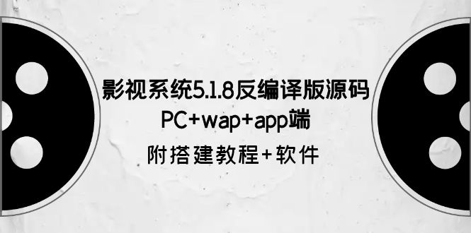 （6107期）影视系统5.1.8反编译版源码：PC+wap+app端【附搭建教程+软件】-副业库