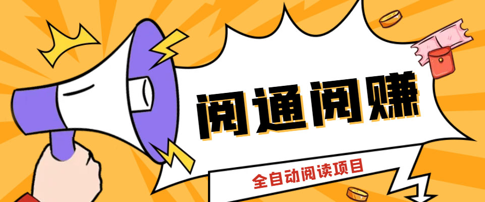 （6121期）外面卖399的微信阅通阅赚挂机项目，一天5-10元【永久脚本+详细教程】-副业库