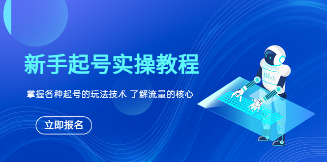 （6110期）新手起号实操教程，掌握各种起号的玩法技术，了解流量的核心-副业库