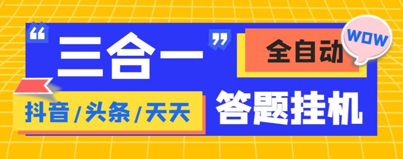 (6134期)外面收费998最新三合一(抖音,头条,天天)答题挂机脚本,单机一天50+-副业库