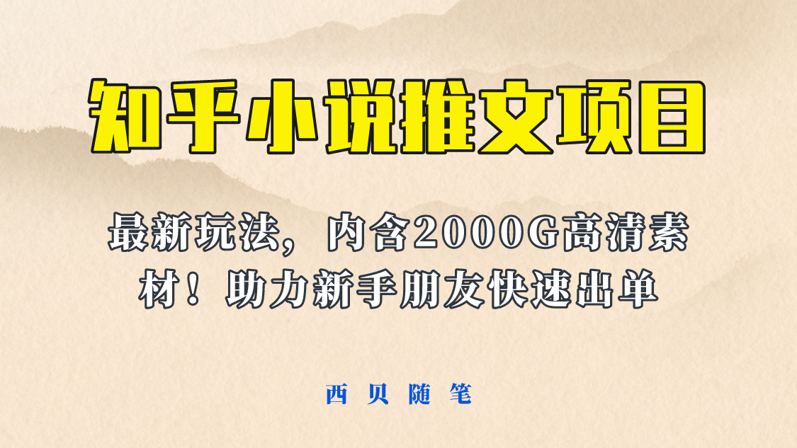 （6148期）最近外面卖980的小说推文变现项目：新玩法更新，更加完善，内含2500G素材-副业库