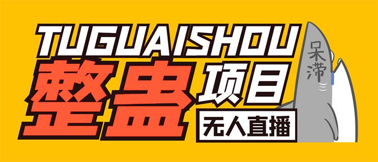 （6156期）外面卖1680抖音无人直播整蛊项目 单机一天50-1000+【辅助脚本+详细教程】-副业库