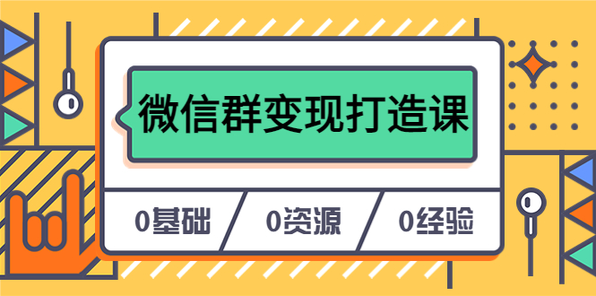 （6170期）人人必学的微信群变现打造课，让你的私域营销快人一步（17节-无水印）-副业库