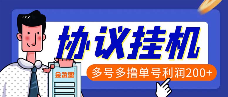 （6163期）单号200+左右的金武盟全自动协议全网首发：多号无限做号独家项目打金-副业库