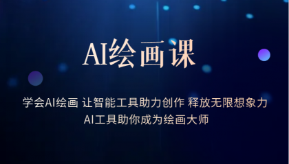 （6173期）AI绘画课：让智能工具助力创作 释放无限想象力 助你成为绘画大师-副业库