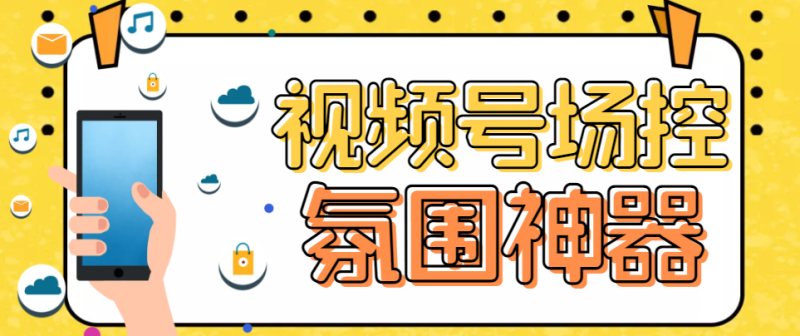 (6178期)【引流必备】熊猫视频号场控宝弹幕互动微信直播营销助手软件-副业库