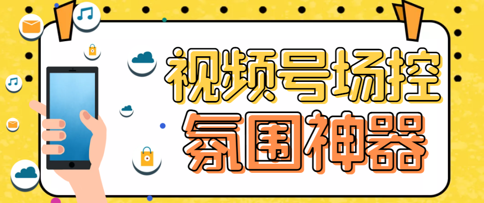 （6178期）【引流必备】熊猫视频号场控宝弹幕互动微信直播营销助手软件-副业库