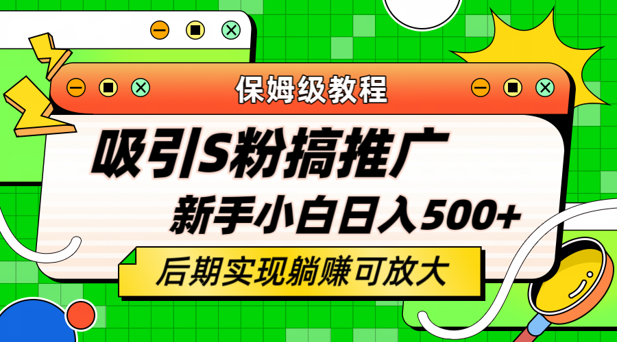 （6168期）轻松引流老S批 不怕S粉一毛不拔 保姆级教程 小白照样日入500+-副业库